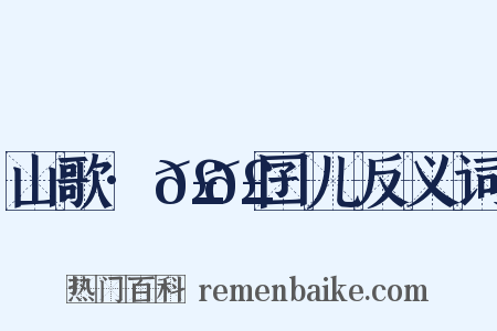 山歌·𣬿𣬝囝儿反义词是什么意思的图片